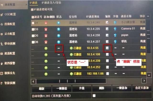 IP通道状态是“—”的情况下修改IP